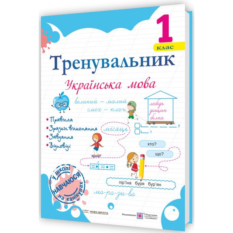 НУШ Тренувальник Пiдручники i посiбники Українська мова 1 клас Пашковська