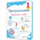 НУШ Тренувальник Пiдручники i посiбники Українська мова 1 клас Пашковська