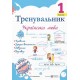 НУШ Тренувальник Пiдручники i посiбники Українська мова 1 клас Пашковська