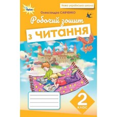 НУШ Робочий зошит Оріон Читання 2 клас Савченко (2025 рік)