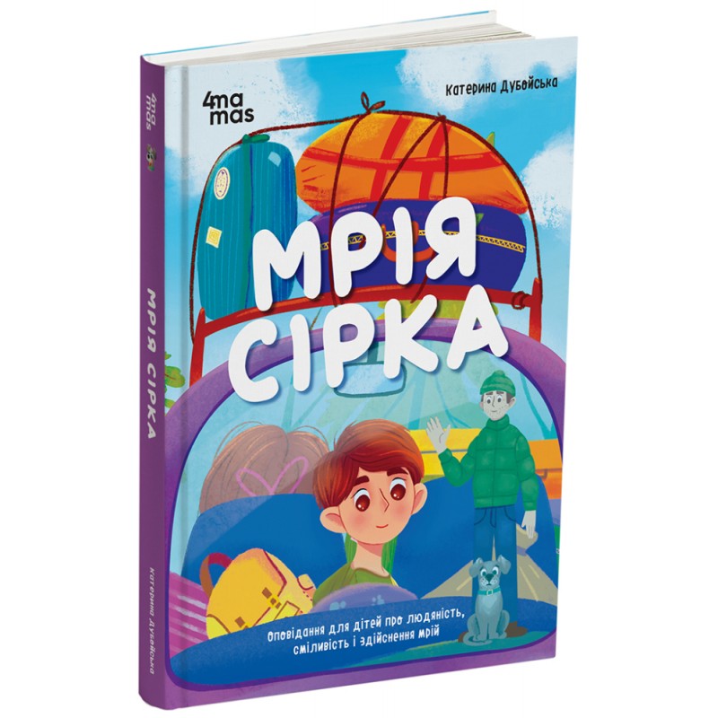 Мечта Сирка. Рассказ для детей о человечности, смелости и исполнении мечт Основа Детская художественная литература Екатерина Дубойская