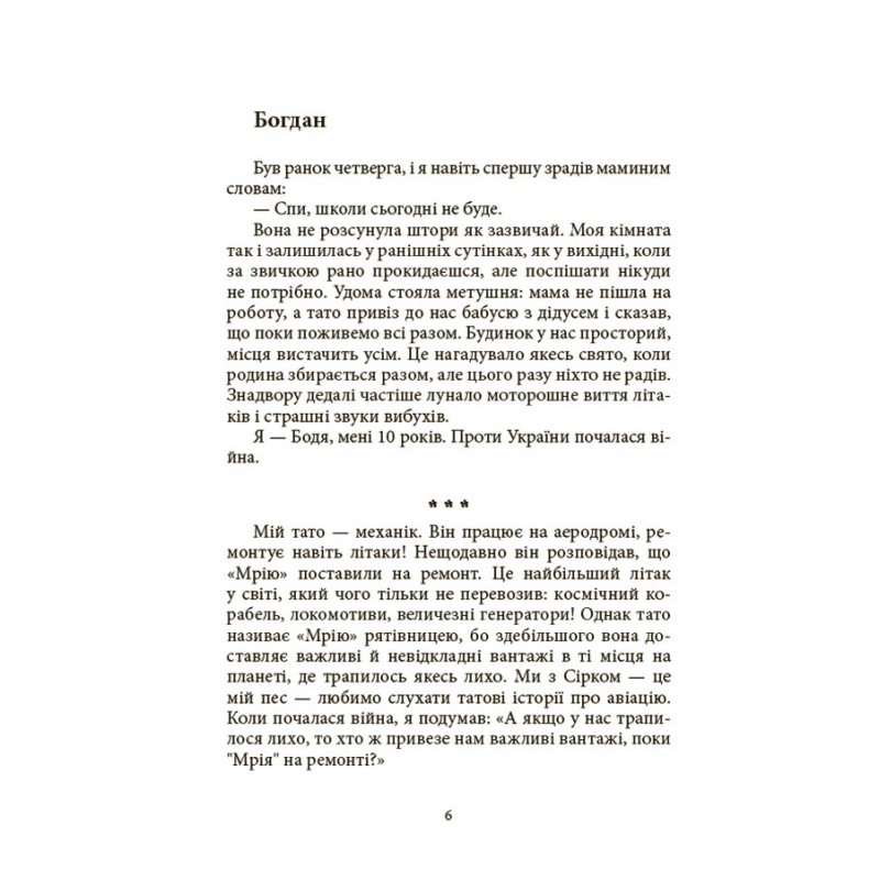 Мечта Сирка. Рассказ для детей о человечности, смелости и исполнении мечт Основа Детская художественная литература Екатерина Дубойская