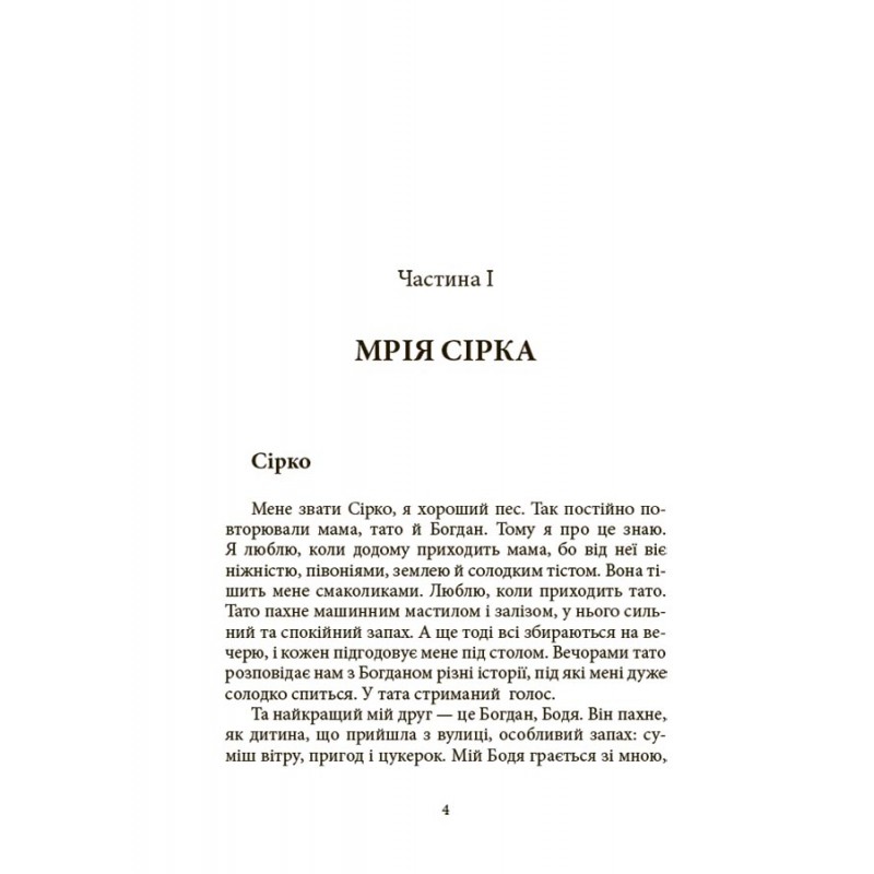 Мечта Сирка. Рассказ для детей о человечности, смелости и исполнении мечт Основа Детская художественная литература Екатерина Дубойская