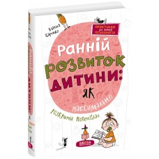 Раннее развитие ребенка: как максимально раскрыть потенциал Школа Практическая психология для родителей Наталья Царенко
