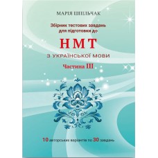 ЗНО НМТ 2025 Сборник тестовых заданий для подготовки к НМТ по украинскому языку (часть 3) Мария Шпильчак Симфония форте