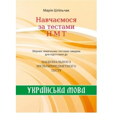 ЗНО НМТ Сборник тематических тестовых заданий НМТ по украинскому языку Учимся по тестам НМТ Мария Шпильчак Симфония форте