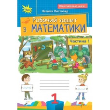НУШ Робочий зошит Оріон Математика 1 клас. Частина 1. Листопад Н. П. (2025 р.)