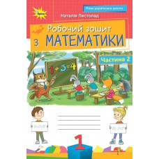 НУШ Робочий зошит Оріон Математика 1 клас. Частина 2. Листопад Н. П. (2025 р.)
