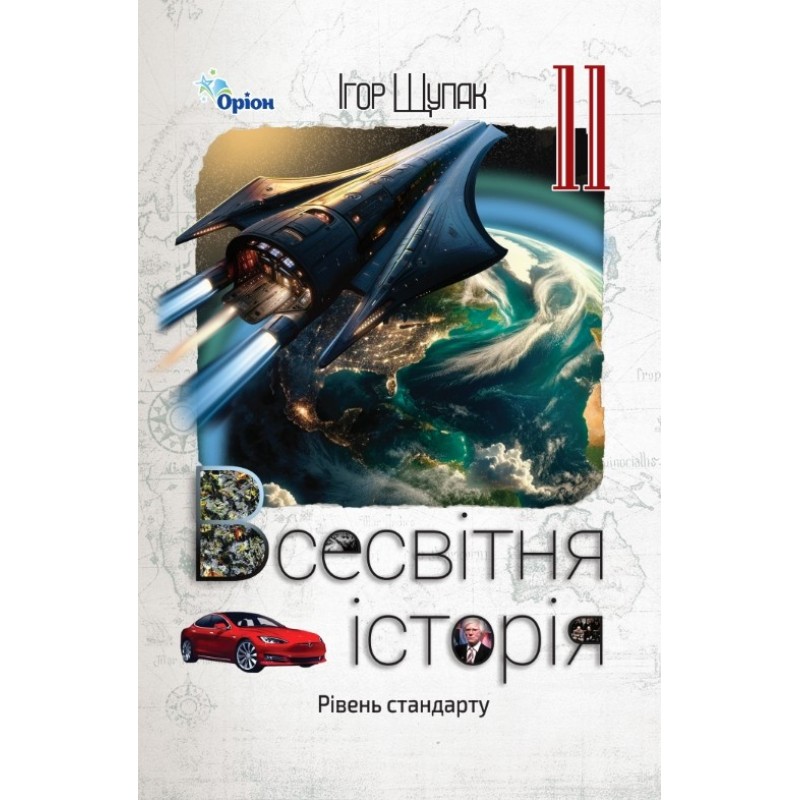 Учебник Орион Всемирная история 11 класс Уровень стандарта Игорь Щупак (2025 год)