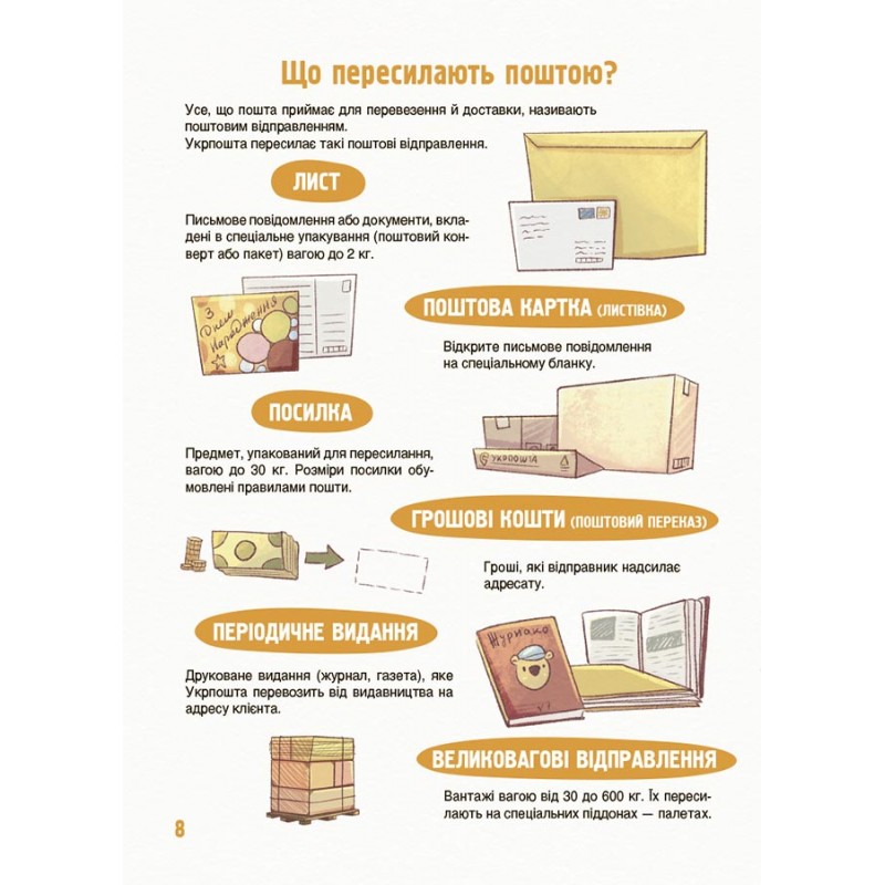 Как это устроено: Почта. Основа Серия: Хочу знать Виктория Карнаушенко