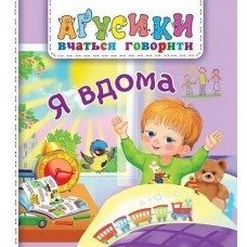 Агусики учатся говорить. Я дома. Богдан Рожнив Валентина (для малышей от 1-го года)