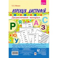Коррекция дисграфий. Дидактический материал. Богдан Момот Татьяна