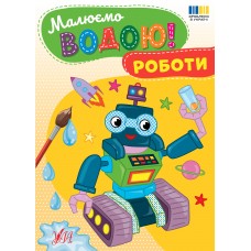 Рисуем водой! УЛА Роботы