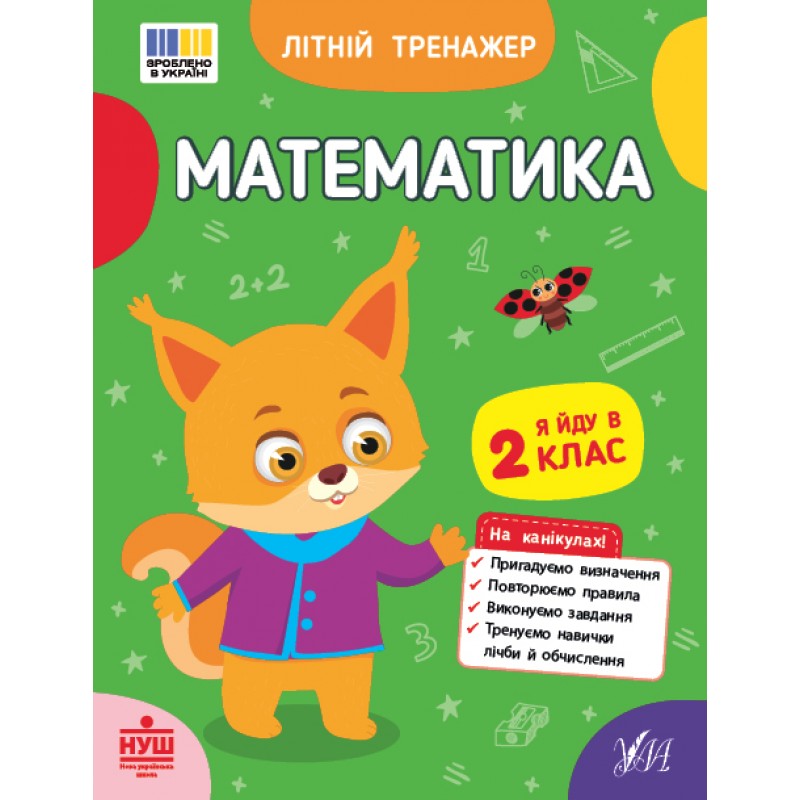 НУШ Летний тренажер УЛА Математика. Я иду во 2 класс (Климишена, Собчук)