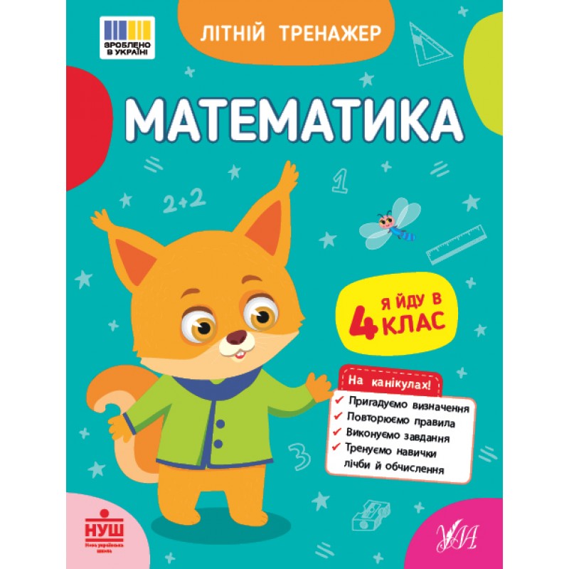 НУШ Летний тренажер УЛА Математика. Я иду в 4 класс (Климишена, Собчук)