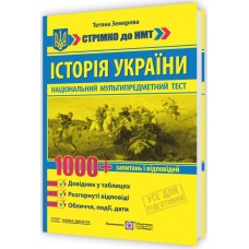 ЗНО/НМТ Історія України: 1000 запитань і відповідей. Стрімко до НМТ Пiдручники i посiбники Земерова Т. (2025 рік)