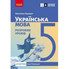 НУШ Українська мова. 5 клас. Розробки уроків до підручника Інни Літвінової Ранок (2025 рік)