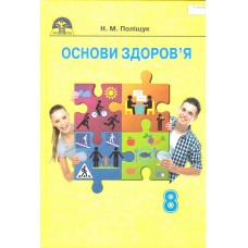 Учебник Грамота Основы здоровья 8 класс Полищук 2016