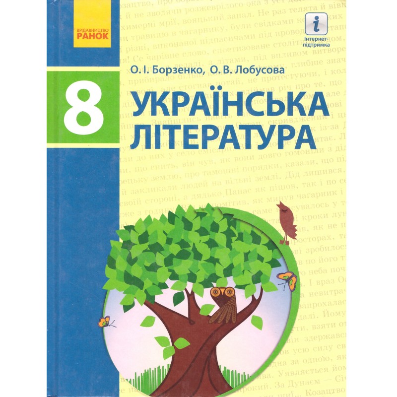 Учебник Ранок Украинская литература 8 класс Борзенко 2016