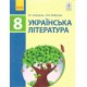 Учебник Ранок Украинская литература 8 класс Борзенко 2016