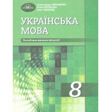 Учебник Грамота Украинский язык 8 класс с углубленным изучением филологии Авраменко 2021