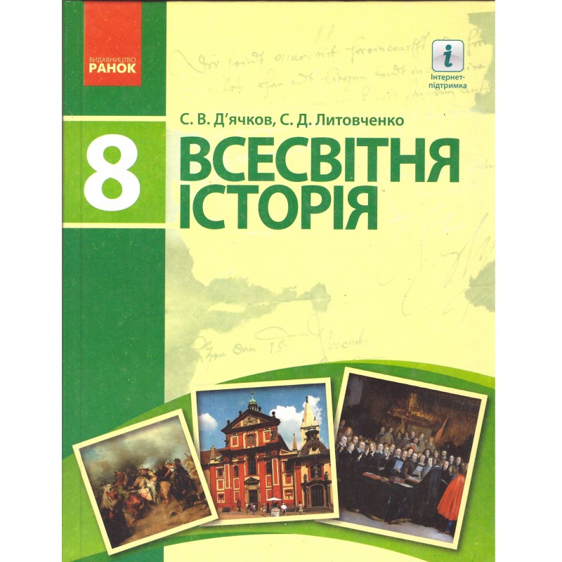 Учебник Ранок Всемирная история 8 класс Дьячков Литовченко 2019