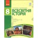Учебник Ранок Всемирная история 8 класс Дьячков Литовченко 2019