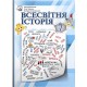 НУШ Учебник Астон Всемирная история 7 класс Васильков, Островский, Паршин
