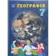 НУШ Учебник Астон География 7 класс Запотоцкий, Зинкевич