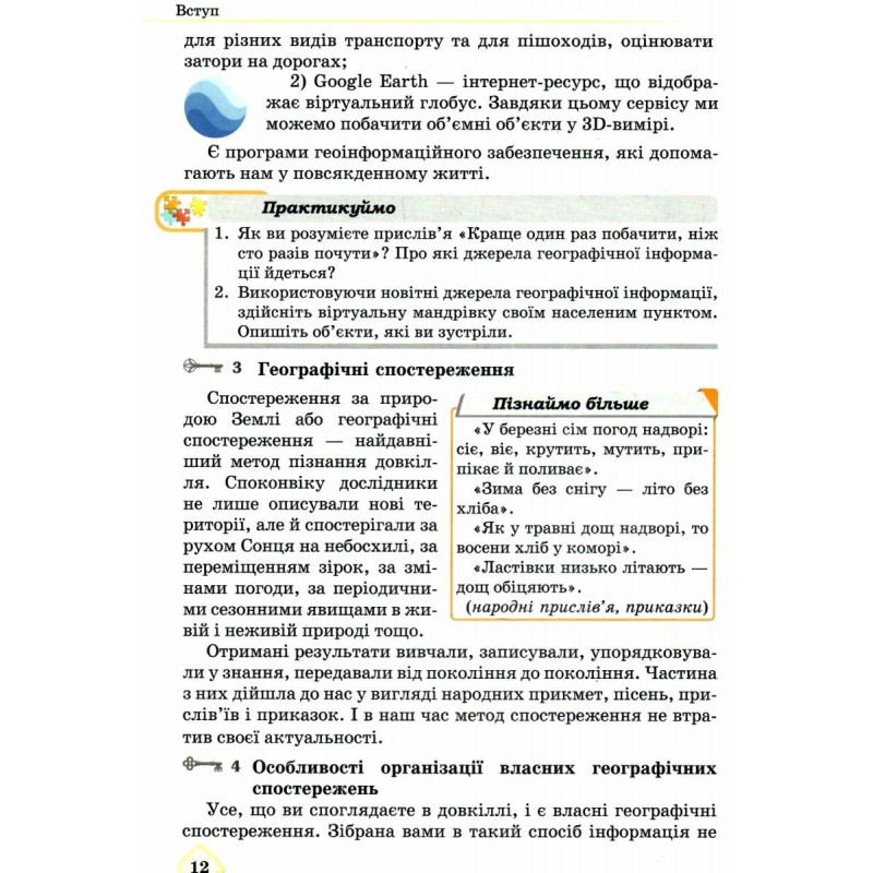 НУШ Учебник Астон География 6 класс Запотоцкий, Зинкевич