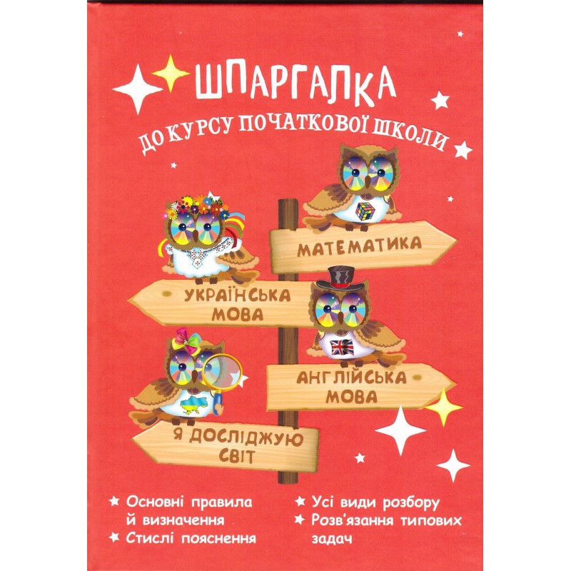 НУШ Довідник Весна Шпаргалка до курсу початкової школи Мещерякова