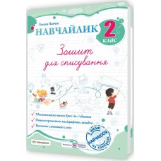 НУШ Навчайлик Пiдручники i посiбники Тетрадь для списывания 2 класс Панчук Г. (2025 год)