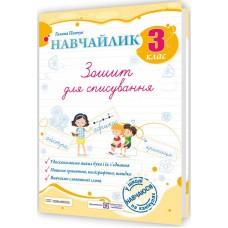 НУШ Навчайлик Пiдручники i посiбники Тетрадь для списывания 3 класс Панчук