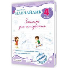 НУШ Навчайлик Пiдручники i посiбники Тетрадь для списывания 4 класс Панчук
