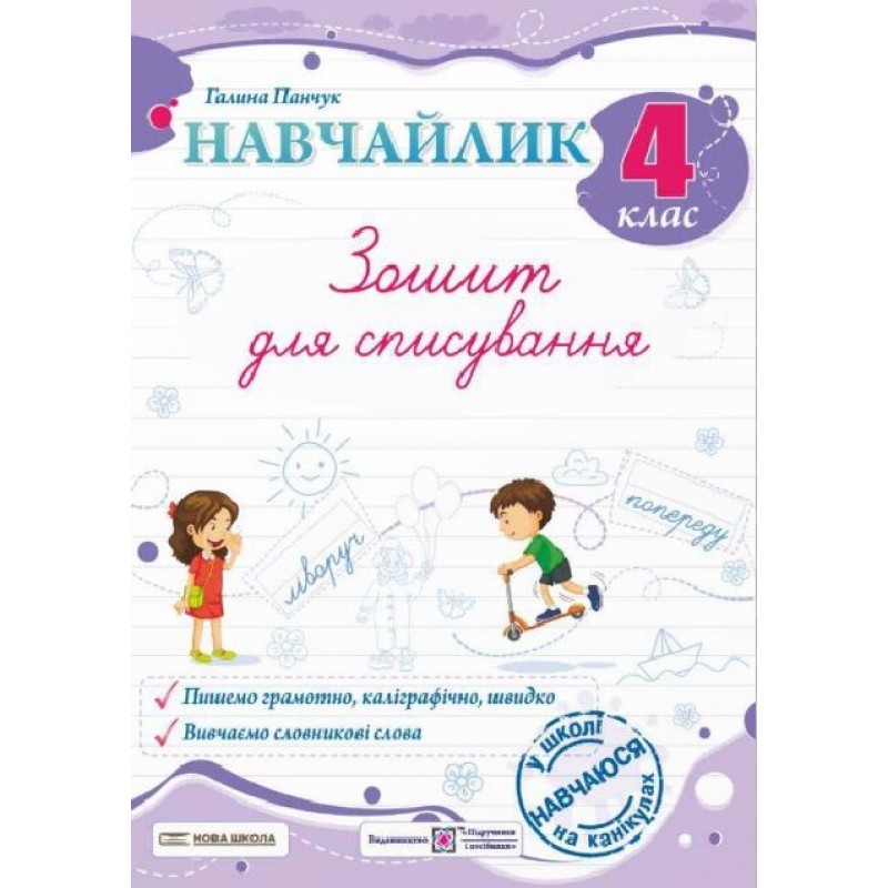НУШ Навчайлик Пiдручники i посiбники Тетрадь для списывания 4 класс Панчук
