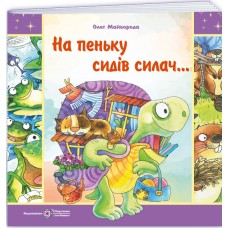На пеньке сидел силач... Стихи о животных Пiдручники i посiбники Майборода