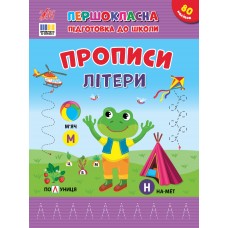 Первоклассная подготовка к школе УЛА Прописи. Буквы Силич