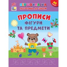 Первоклассная подготовка к школе УЛА Прописи. Фигуры и предметы Силич