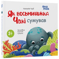 Як восьминіжка Чакі сумував Основа Матусина бібліотечка Наталія Чуб