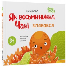 Як восьминіжка Чакі злякався Основа Матусина бібліотечка Наталія Чуб