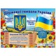 Плакат. Державні символи України (маленький) Ранок в оновленому дизайні