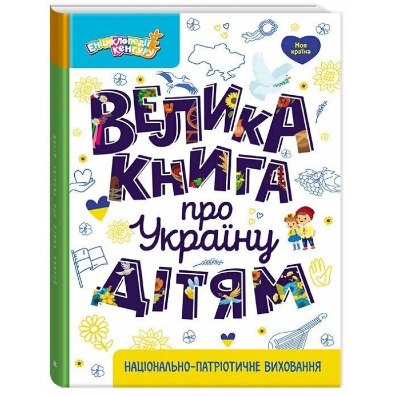 Большая книга об Украине детям. Маленькие украиноведы (Казакина) Видавнича група Кенгуру