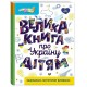 Большая книга об Украине детям. Маленькие украиноведы (Казакина) Видавнича група Кенгуру
