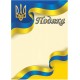 Подяка жовто-блакитна патріотична Ранок