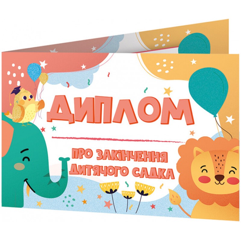 Диплом про закінчення дитячого садка зі слоненям Ранок Диплом-книжечка