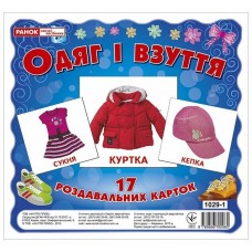 Роздавальні картки. Одяг і взуття Ранок Міні-картки