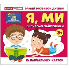 Учебные карточки. Изучаем местоимения Я, МЫ. Ранок/Наочні посібники