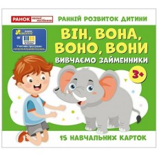 Учебные карточки. Изучаем местоимения ОН, ОНА, ОНО, ОНИ. Ранок/Наочні посібники