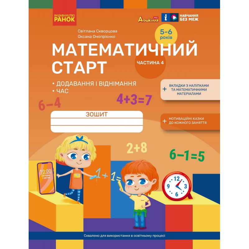 Математический старт Ранок Тетрадь для детей 5-6 лет. Часть 4 Скворцова, Оноприенко