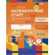 Математический старт Ранок Тетрадь для детей 5-6 лет. Часть 4 Скворцова, Оноприенко